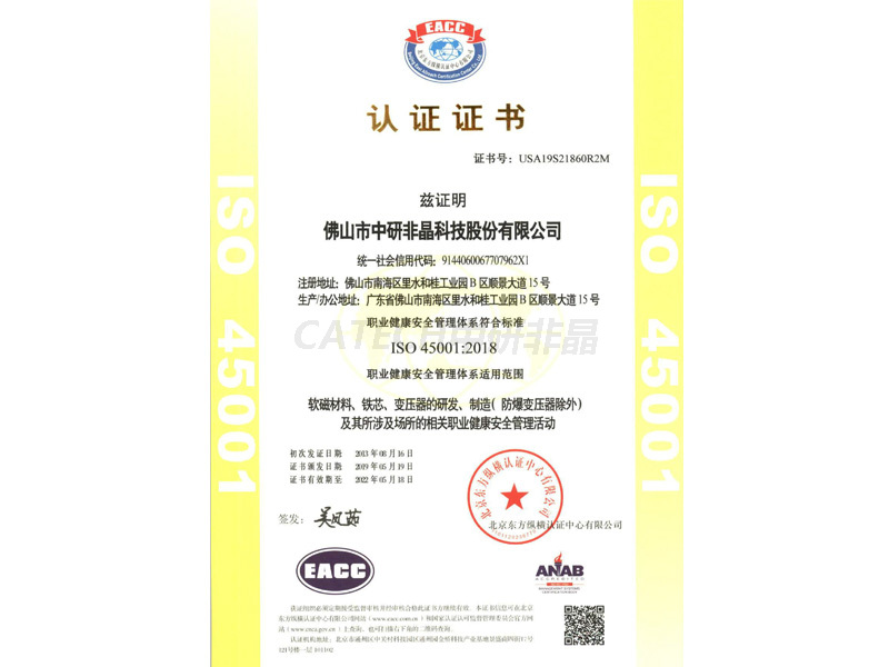 ISO45001-2018职业健康安全管理体系证书